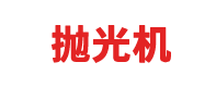 球王会入口_球王会体育登录入口-抛光机